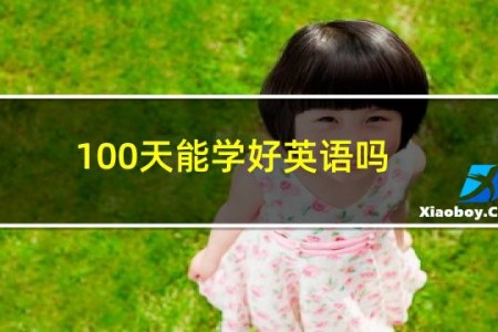 100天能学好英语吗