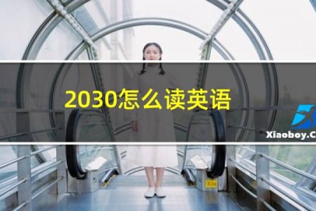 2030怎么读英语