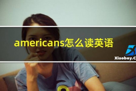 americans怎么读英语