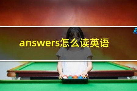 answers怎么读英语