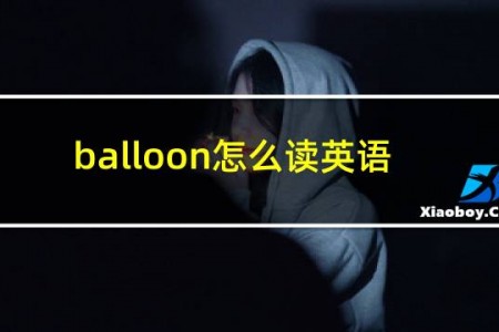 balloon怎么读英语