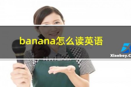 banana怎么读英语