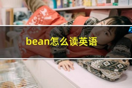 bean怎么读英语