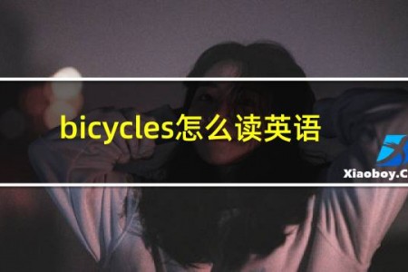 bicycles怎么读英语