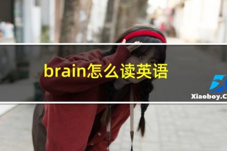 brain怎么读英语