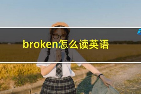 broken怎么读英语