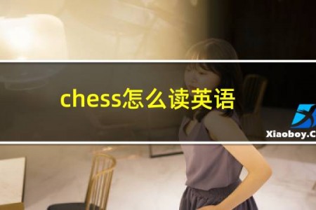 chess怎么读英语