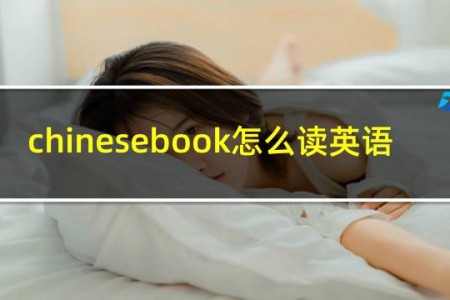 chinesebook怎么读英语