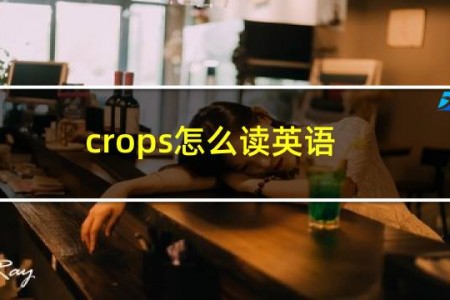 crops怎么读英语