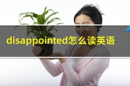 disappointed怎么读英语