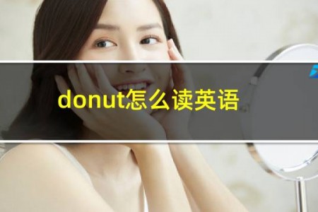 donut怎么读英语