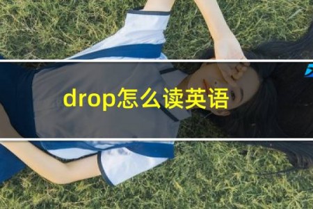 drop怎么读英语
