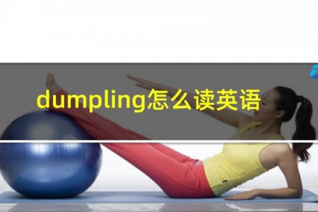 dumpling怎么读英语