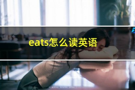 eats怎么读英语