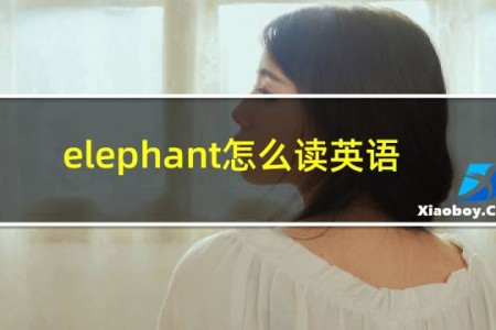 elephant怎么读英语