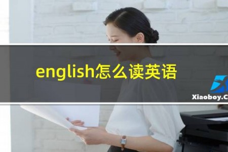 english怎么读英语