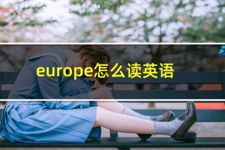 europe怎么读英语