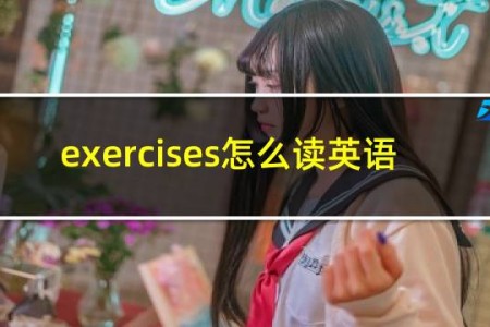 exercises怎么读英语