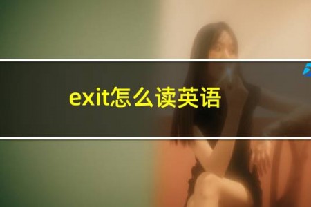 exit怎么读英语