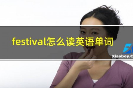 festival怎么读英语单词