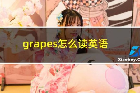 grapes怎么读英语