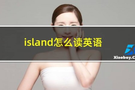 island怎么读英语