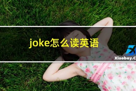 joke怎么读英语
