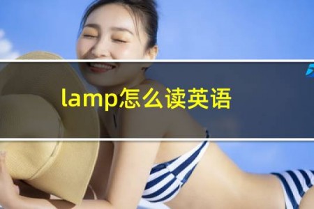 lamp怎么读英语
