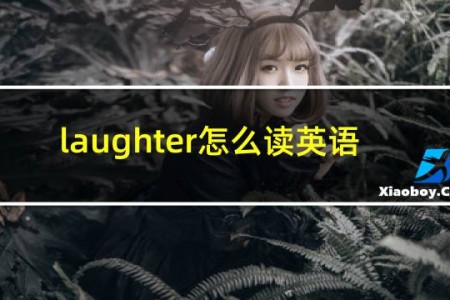 laughter怎么读英语