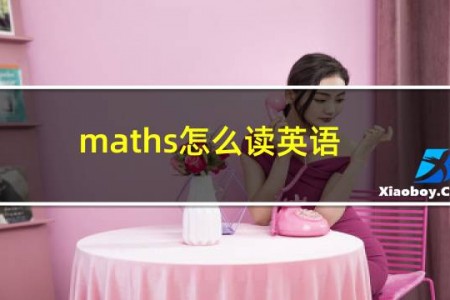 maths怎么读英语