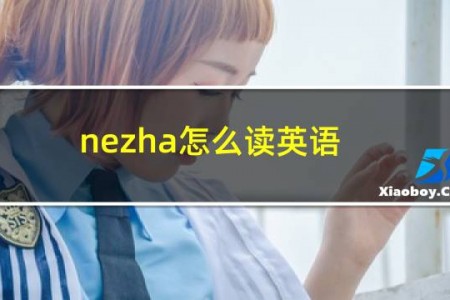nezha怎么读英语