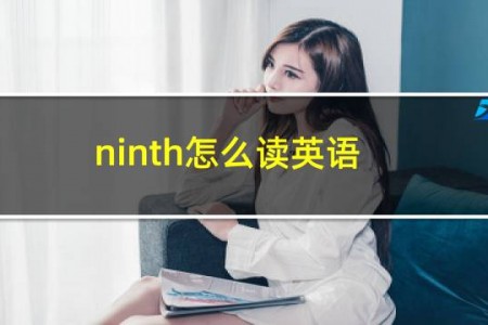 ninth怎么读英语