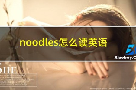 noodles怎么读英语