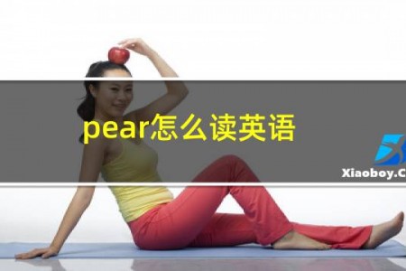 pear怎么读英语