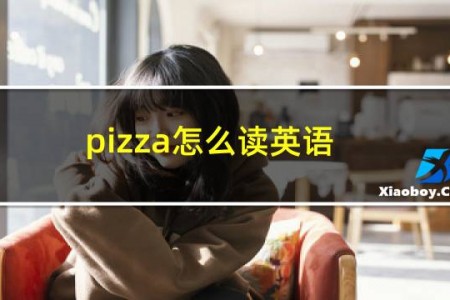 pizza怎么读英语