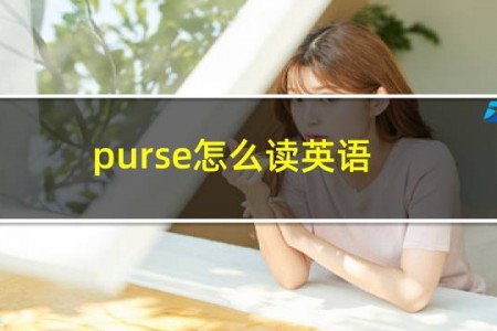 purse怎么读英语