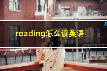 reading怎么读英语