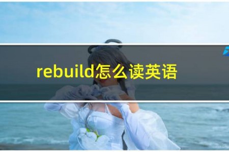 rebuild怎么读英语