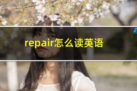 repair怎么读英语