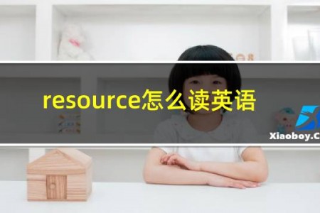 resource怎么读英语