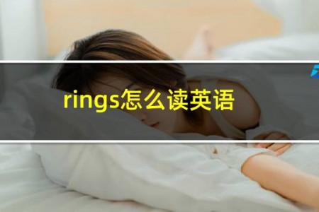 rings怎么读英语