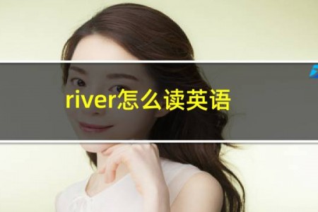river怎么读英语