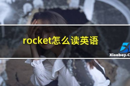 rocket怎么读英语