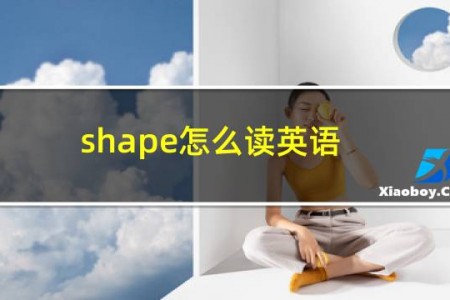 shape怎么读英语