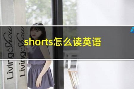 shorts怎么读英语