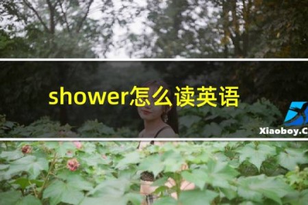 shower怎么读英语