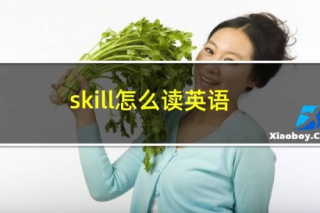 skill怎么读英语