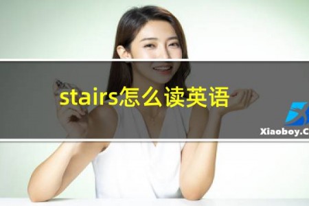 stairs怎么读英语