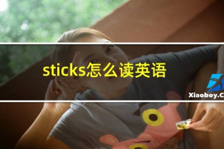 sticks怎么读英语