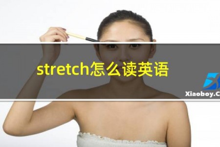 stretch怎么读英语